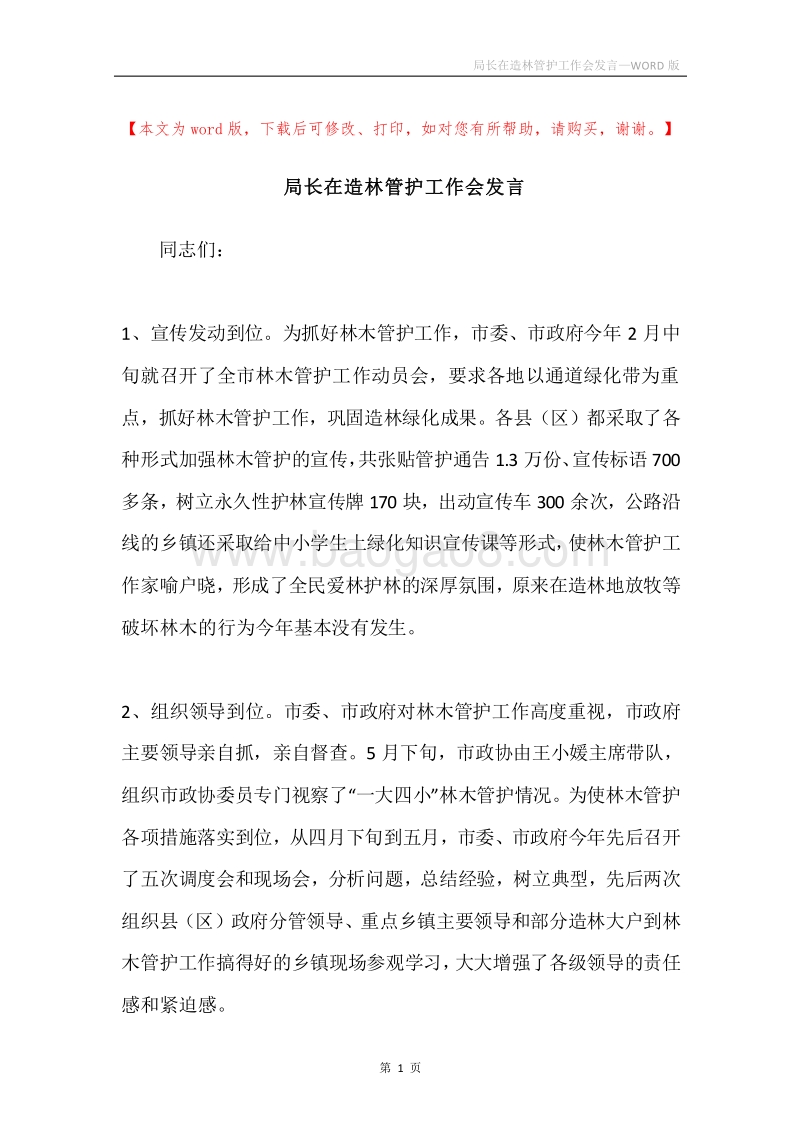 局长在造林管护工作会发言.docx_第1页