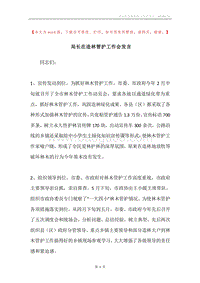 局长在造林管护工作会发言.docx