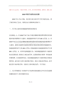2019年班子成员会议纪要.docx