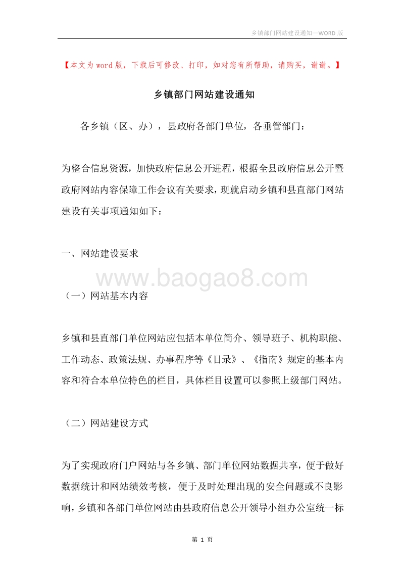 乡镇部门网站建设通知.docx_第1页