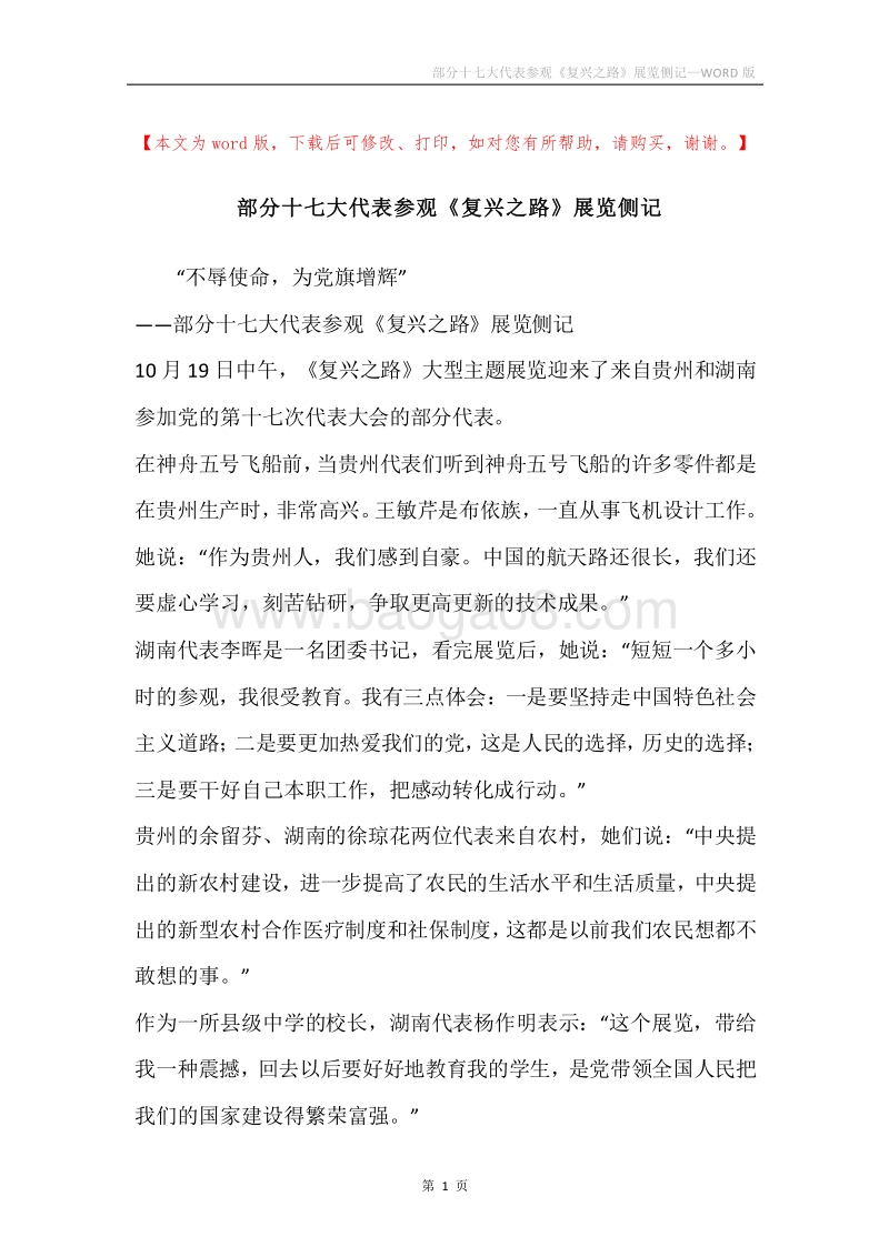 部分十七大代表参观《复兴之路》展览侧记.docx_第1页
