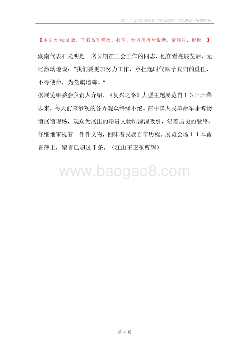 部分十七大代表参观《复兴之路》展览侧记.docx_第2页