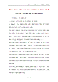 部分十七大代表参观《复兴之路》展览侧记.docx