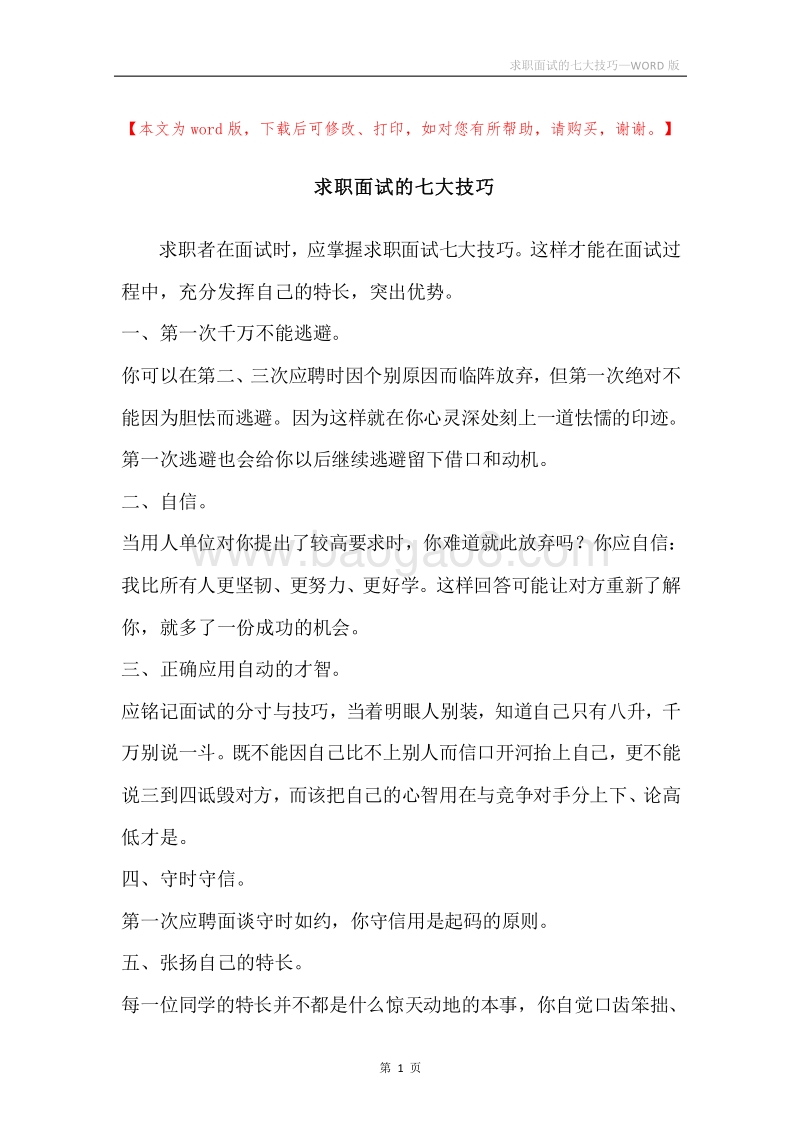 求职面试的七大技巧.docx_第1页