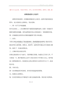 求职面试的七大技巧.docx