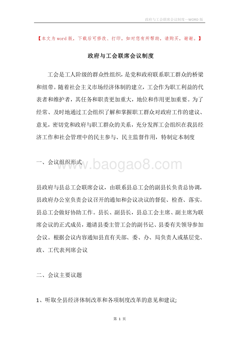 政府与工会联席会议制度.docx_第1页