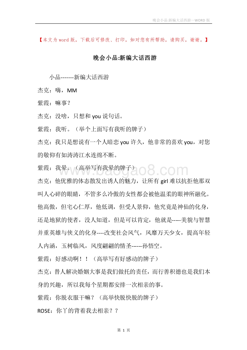 晚会小品-新编大话西游.docx_第1页