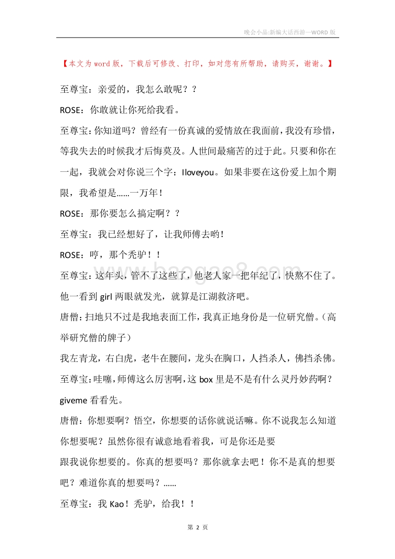 晚会小品-新编大话西游.docx_第2页
