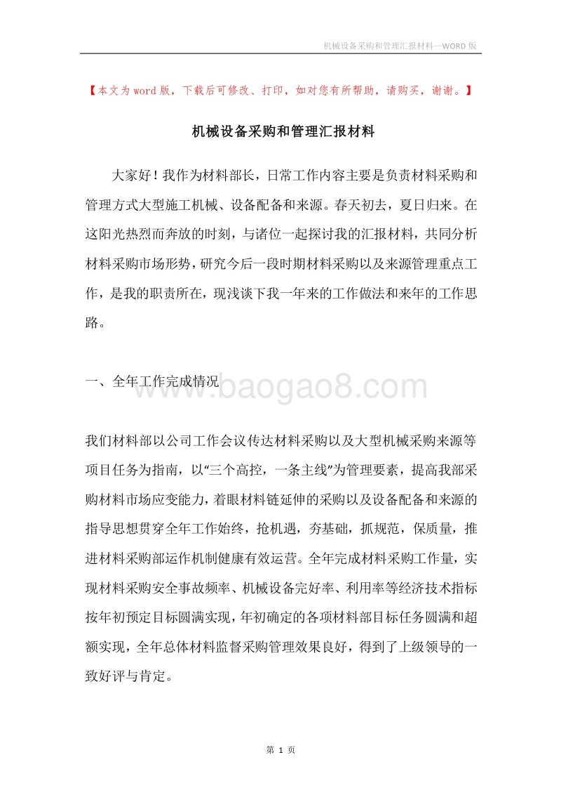 机械设备采购和管理汇报材料.docx_第1页