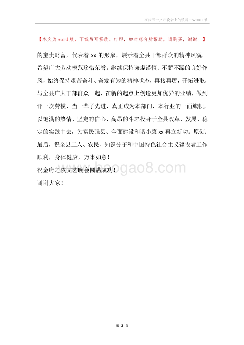在庆五一文艺晚会上的致辞_1.docx_第2页