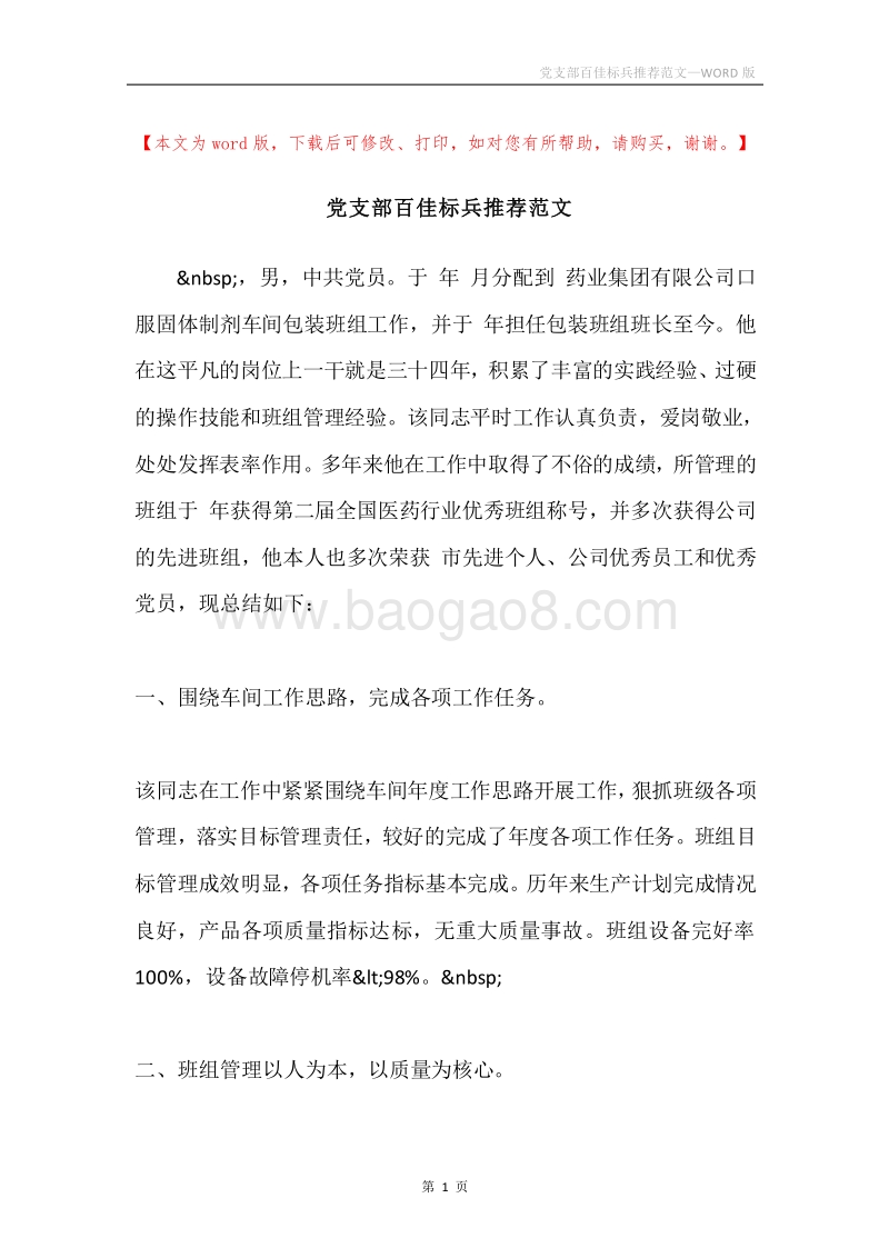 党支部百佳标兵推荐范文.docx_第1页