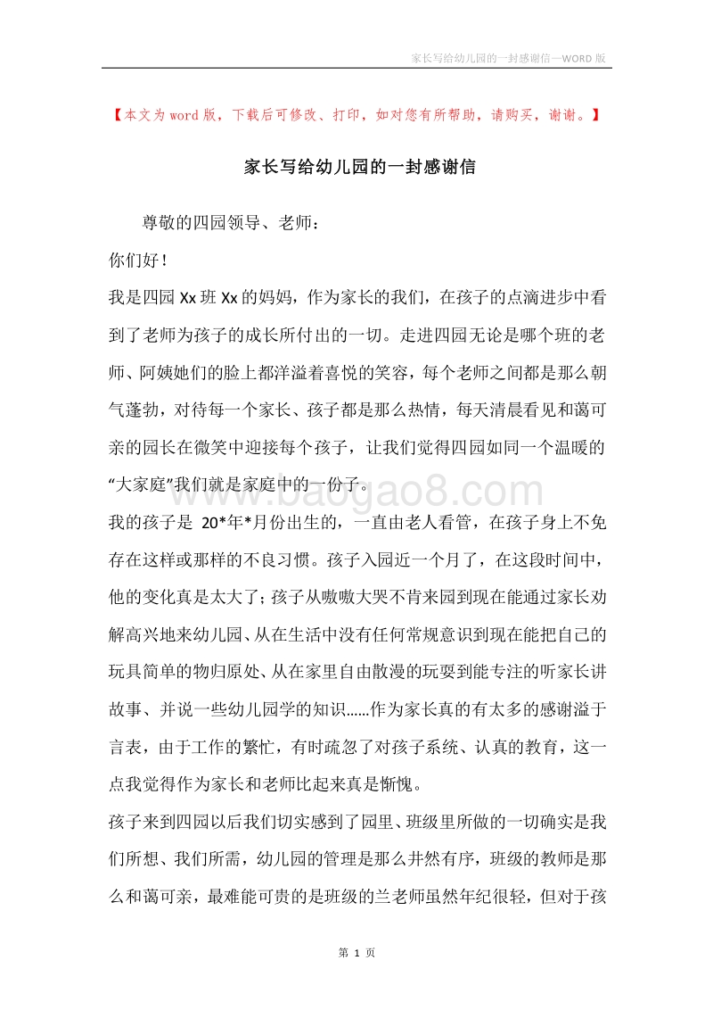 家长写给幼儿园的一封感谢信.docx_第1页