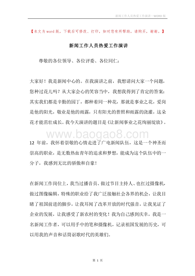 新闻工作人员热爱工作演讲.docx_第1页