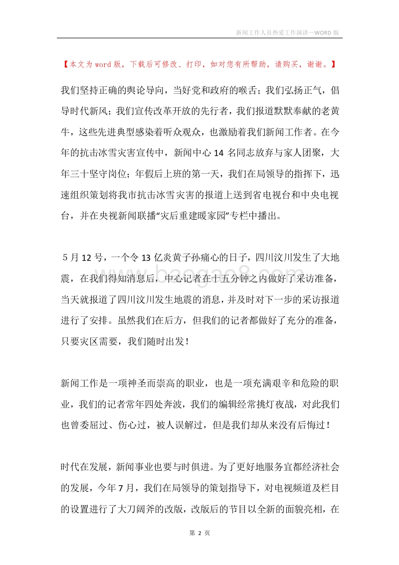 新闻工作人员热爱工作演讲.docx_第2页