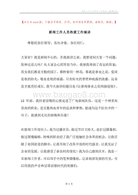 新闻工作人员热爱工作演讲.docx