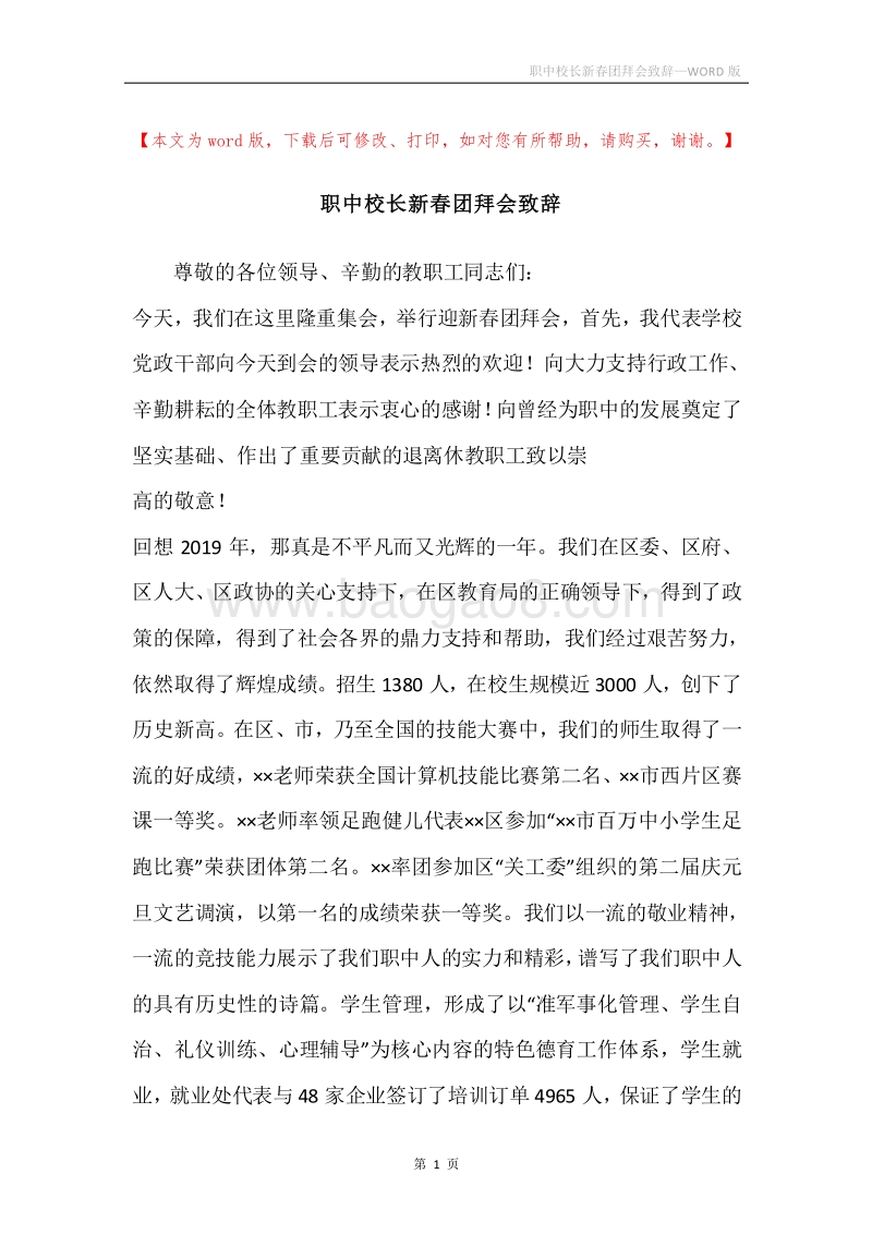 职中校长新春团拜会致辞.docx_第1页