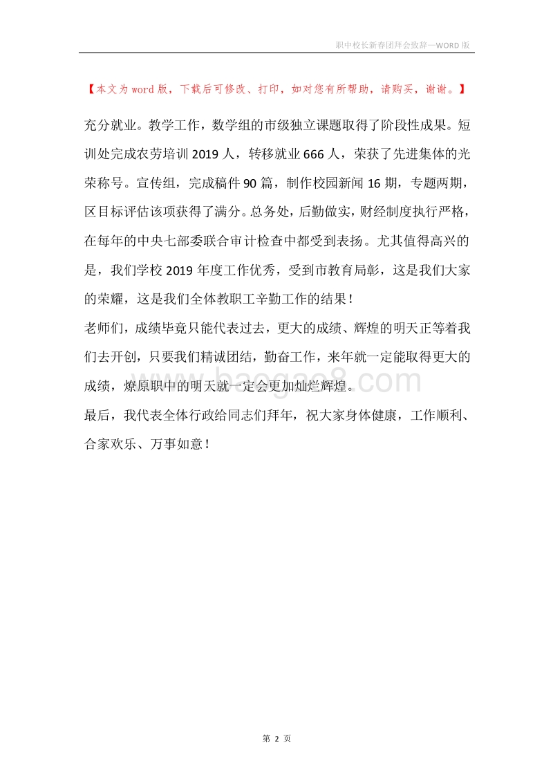 职中校长新春团拜会致辞.docx_第2页