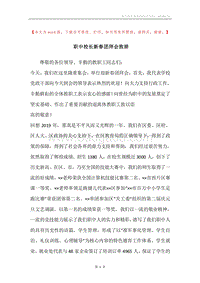 职中校长新春团拜会致辞.docx