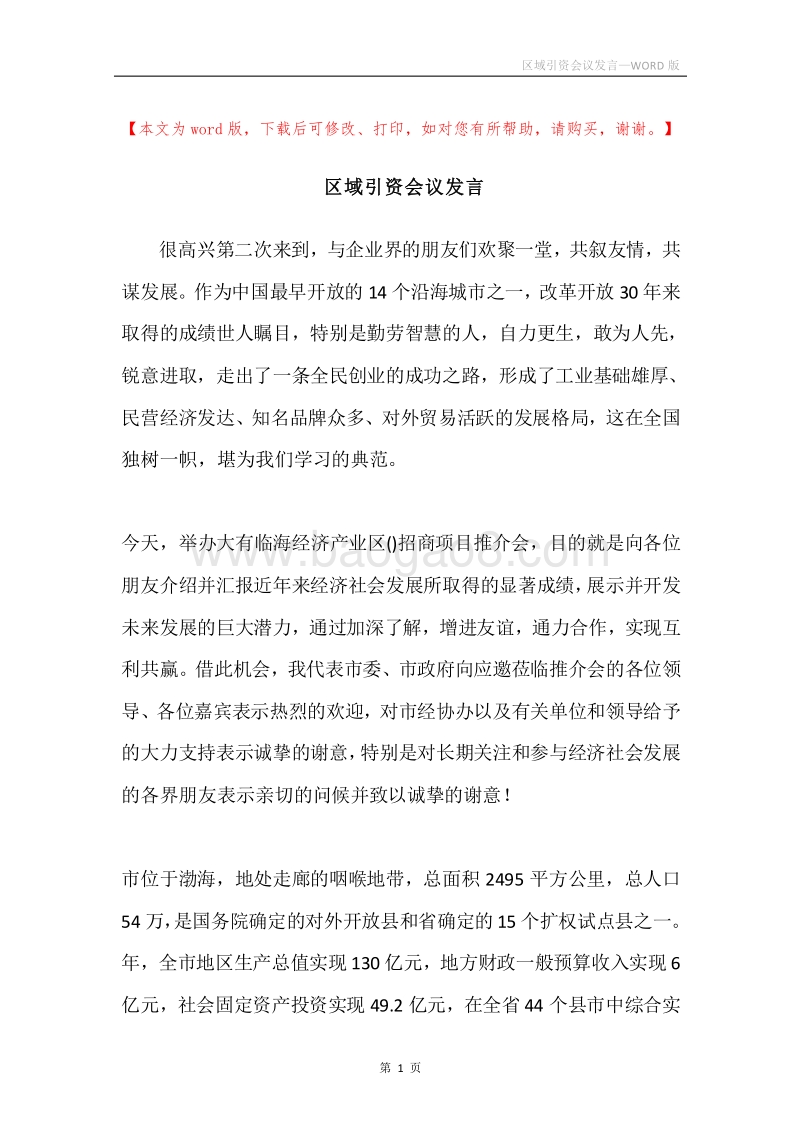 区域引资会议发言.docx_第1页