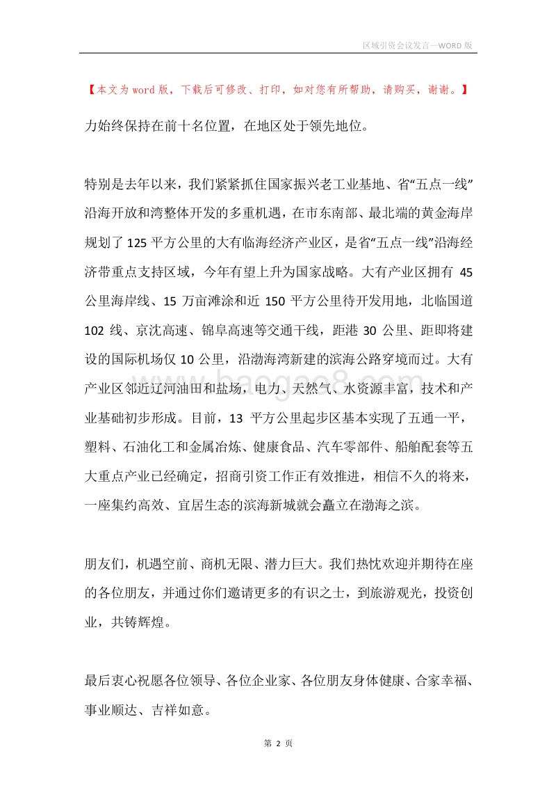 区域引资会议发言.docx_第2页