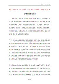 区域引资会议发言.docx