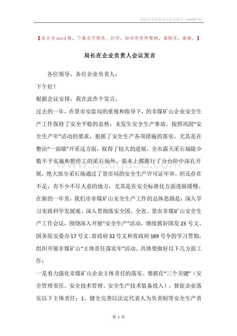 局长在企业负责人会议发言.docx_第1页