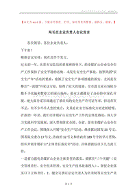 局长在企业负责人会议发言.docx