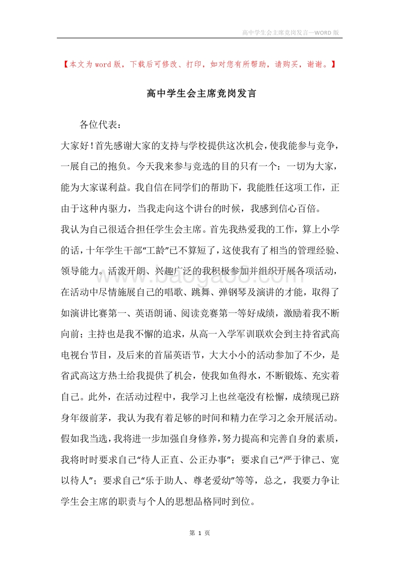 高中学生会主席竞岗发言.docx_第1页