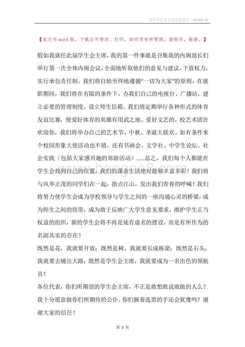高中学生会主席竞岗发言.docx_第2页