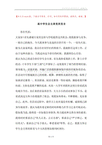 高中学生会主席竞岗发言.docx