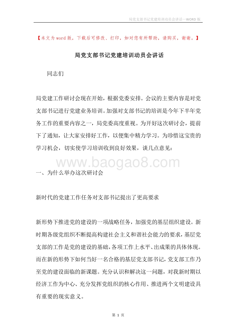 局党支部书记党建培训动员会讲话.docx_第1页