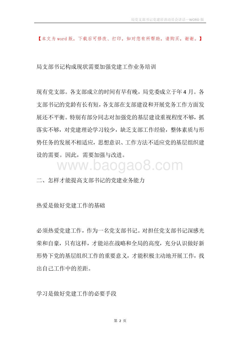 局党支部书记党建培训动员会讲话.docx_第2页