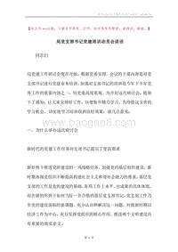 局党支部书记党建培训动员会讲话.docx