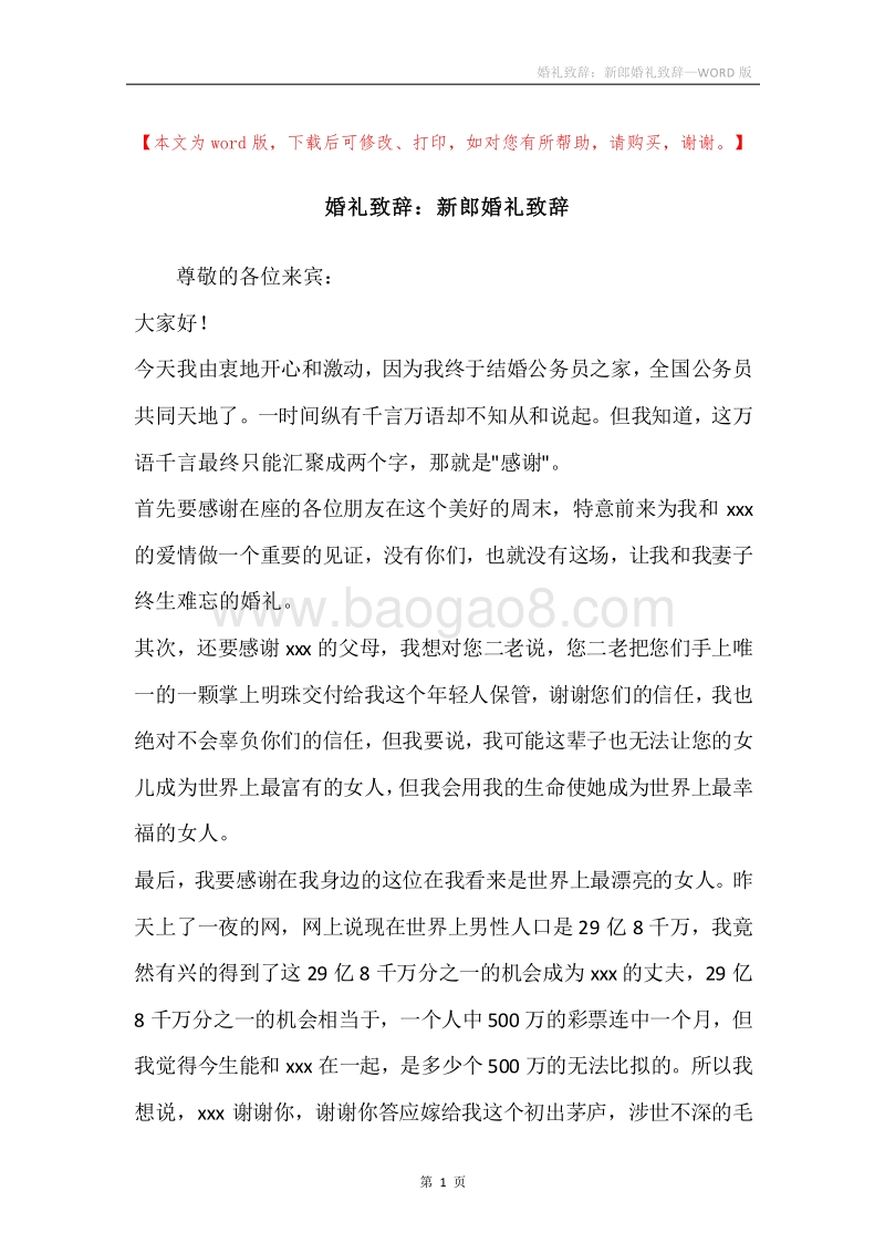 婚礼致辞：新郎婚礼致辞.docx_第1页