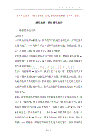 婚礼致辞：新郎婚礼致辞.docx