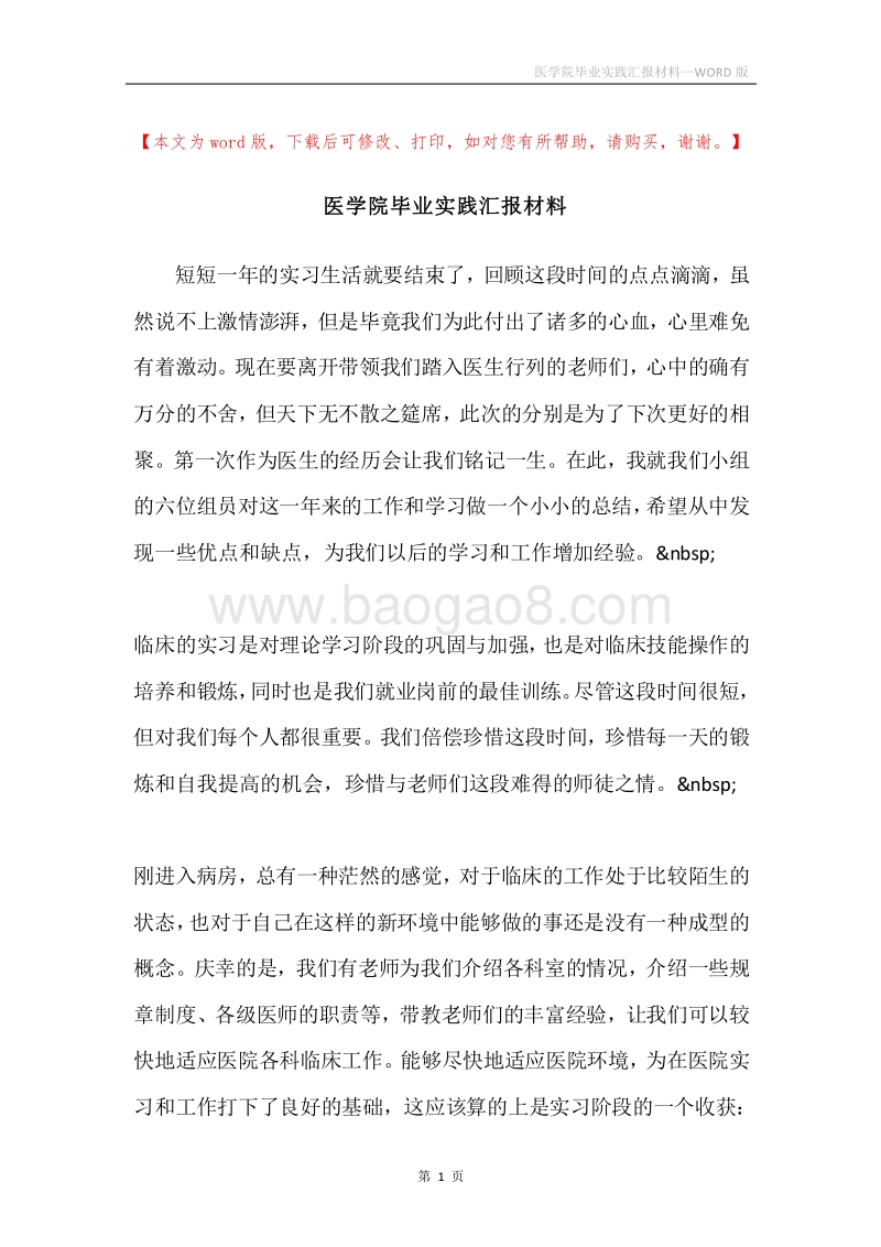 医学院毕业实践汇报材料.docx_第1页