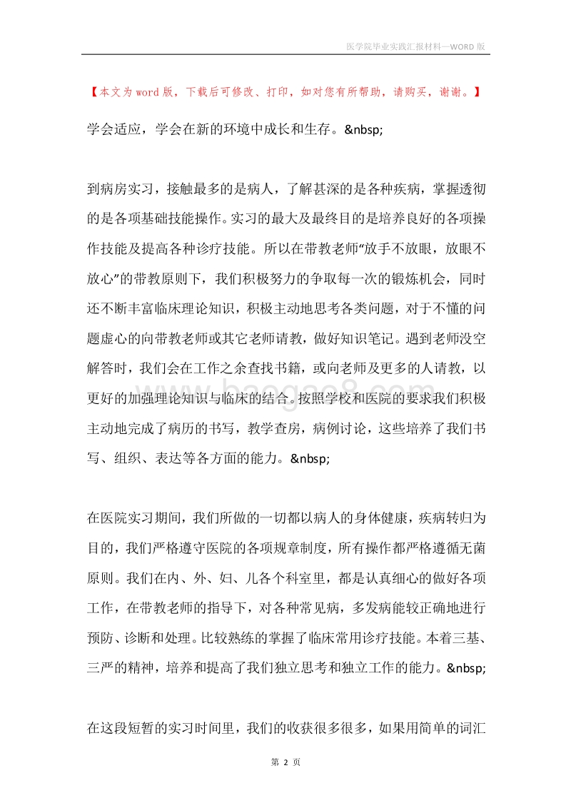 医学院毕业实践汇报材料.docx_第2页