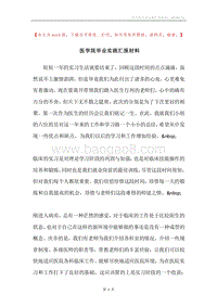 医学院毕业实践汇报材料.docx