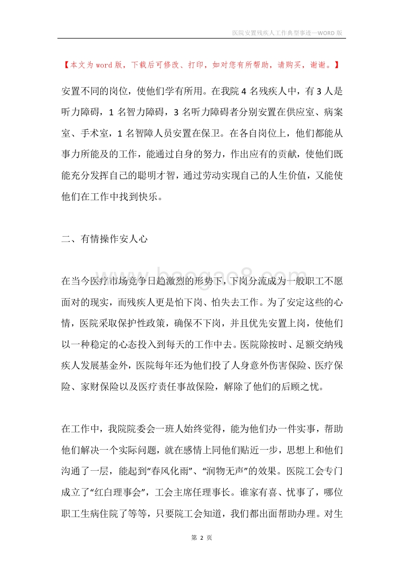 医院安置残疾人工作典型事迹.docx_第2页