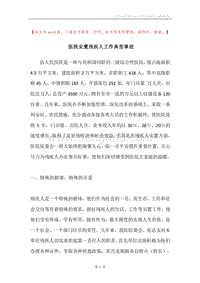 医院安置残疾人工作典型事迹.docx