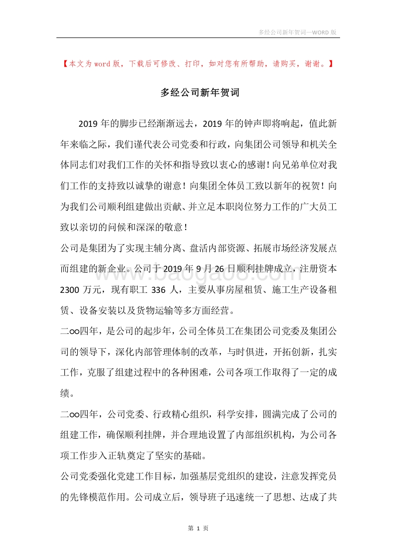 多经公司新年贺词.docx_第1页