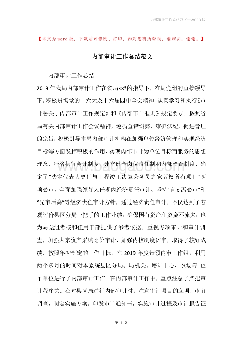 内部审计工作总结范文.docx_第1页
