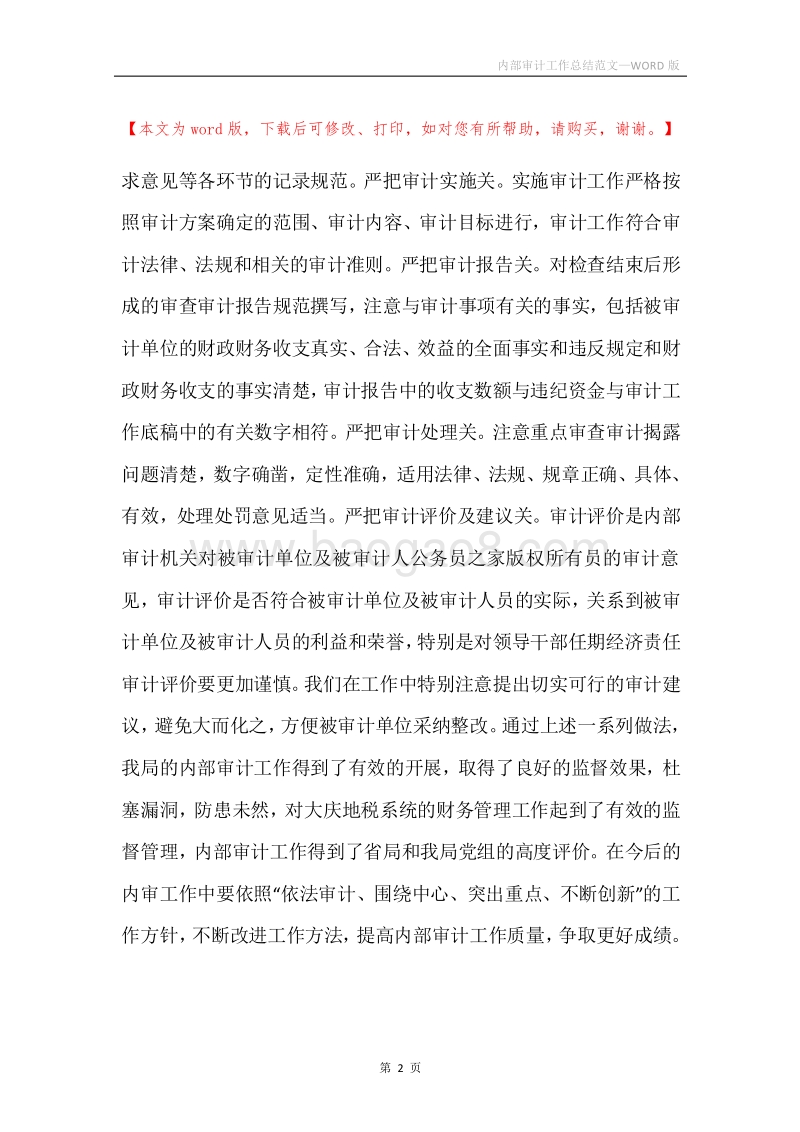 内部审计工作总结范文.docx_第2页