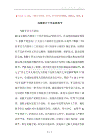 内部审计工作总结范文.docx