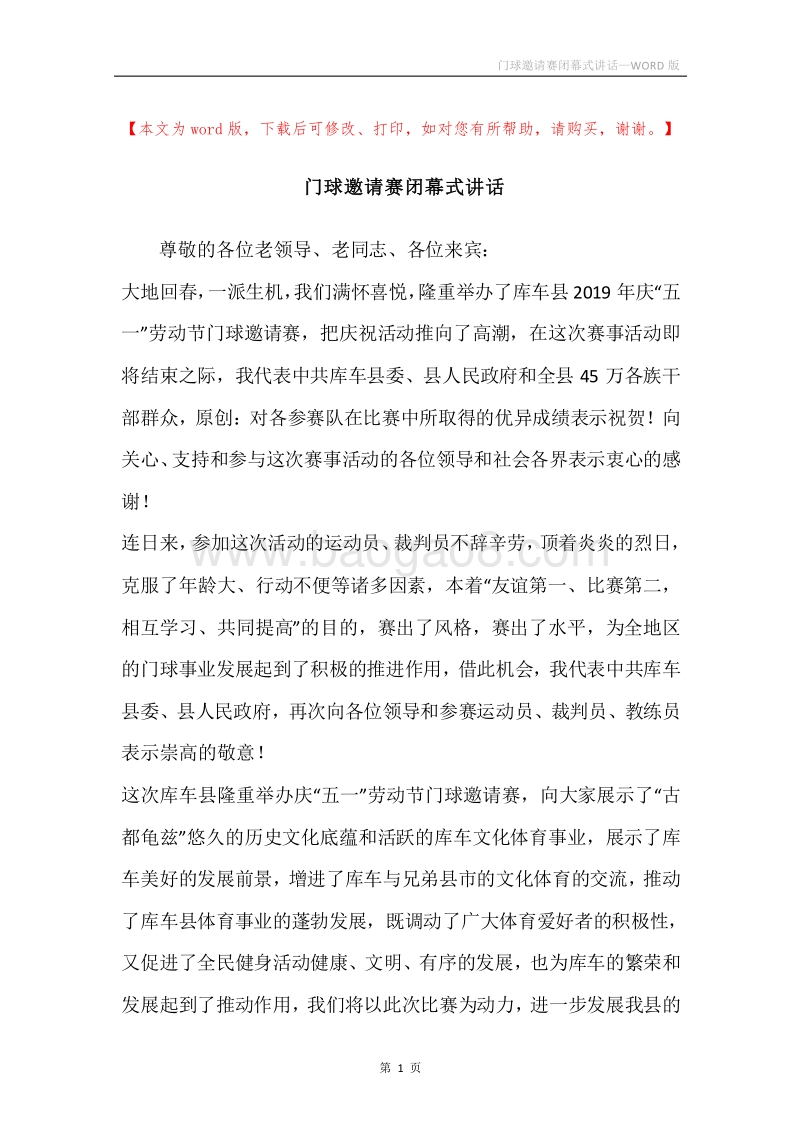 门球邀请赛闭幕式讲话.docx_第1页