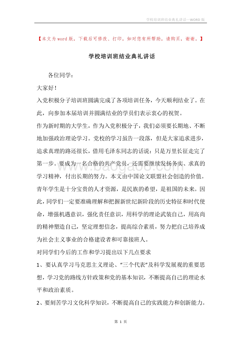 学校培训班结业典礼讲话.docx_第1页