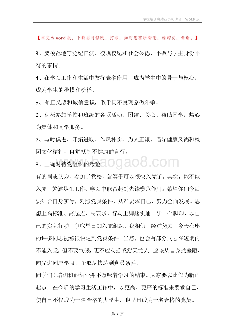 学校培训班结业典礼讲话.docx_第2页