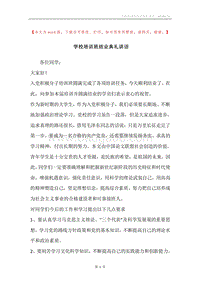 学校培训班结业典礼讲话.docx