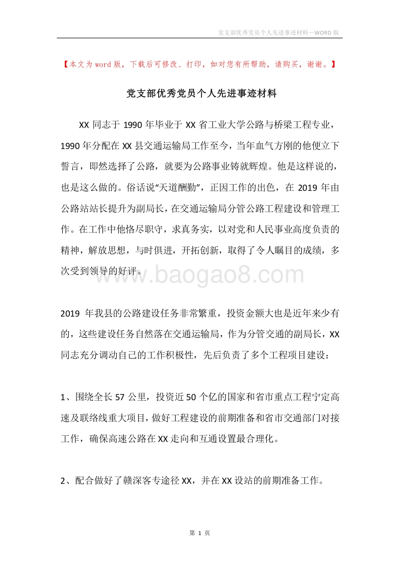 党支部优秀党员个人先进事迹材料.docx_第1页