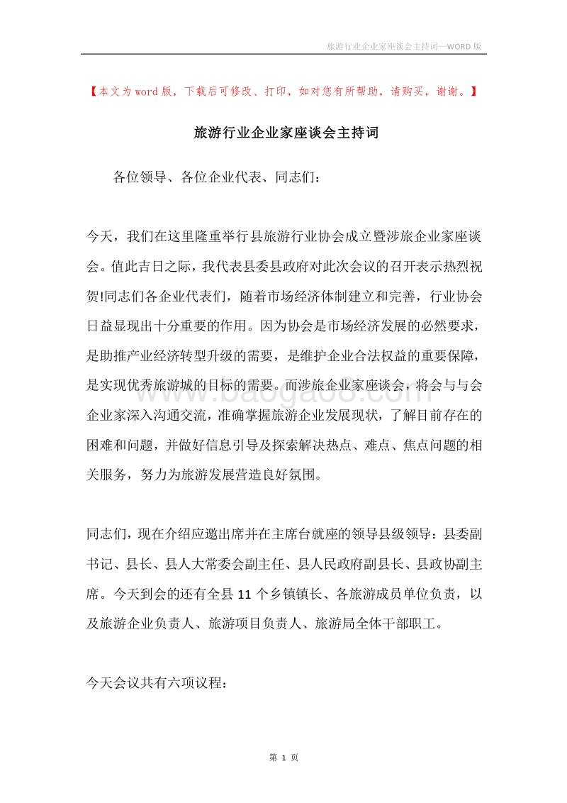 旅游行业企业家座谈会主持词.docx_第1页